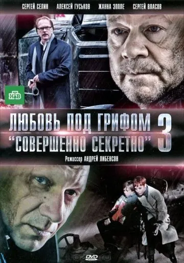 Любовь под грифом «Совершенно секретно» 3 (2010) сериал скачать через торрет бесплатно в хорошем качестве