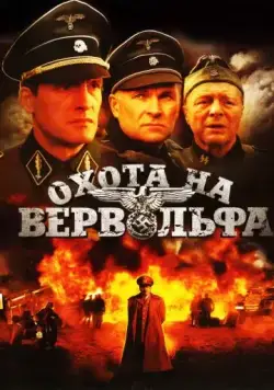 Охота на Вервольфа (2009) cериал скачать через торрет бесплатно в хорошем качестве
