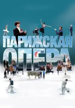 Парижская опера / L'Opéra (2017) фильм скачать через торрет бесплатно в хорошем качестве