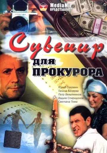 Сувенир для прокурора (1989) фильм скачать через торрет бесплатно в хорошем качестве