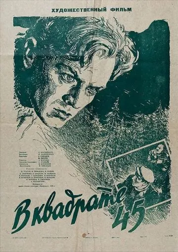 В квадрате 45 (1955) фильм скачать через торрет бесплатно в хорошем качестве