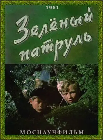 Зелёный патруль (1961) фильм скачать через торрет бесплатно в хорошем качестве