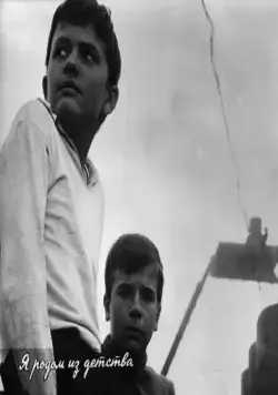 Я родом из детства (1966) скачать торрент файл Я родом из детства (1966) фильм скачать торрент файл