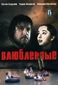 Влюбленные. Фильм второй (2004) фильм скачать через торрет бесплатно в хорошем качестве