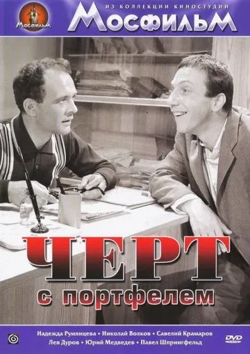 Черт с портфелем (1966) фильм скачать через торрет бесплатно в хорошем качестве