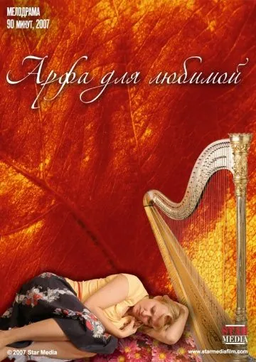 Арфа для любимой (2008) фильм скачать через торрет бесплатно в хорошем качестве