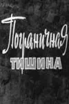 Пограничная тишина (1966) фильм скачать через торрет бесплатно в хорошем качестве
