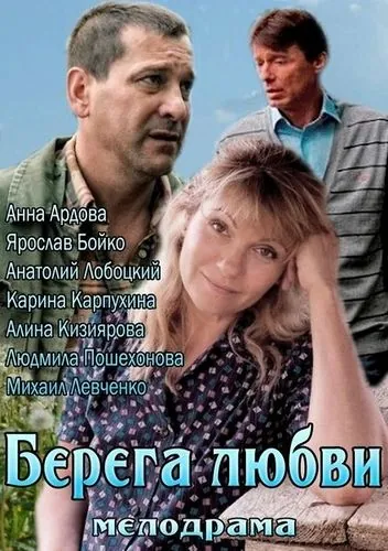 Берега любви (2013) сериал скачать через торрет бесплатно в хорошем качестве