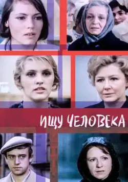 Ищу человека (1973) фильм скачать через торрет бесплатно в хорошем качестве