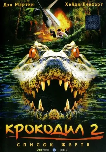 Крокодил 2: Список жертв / Crocodile 2: Death Swamp (2002) фильм скачать через торрет бесплатно в хорошем качестве