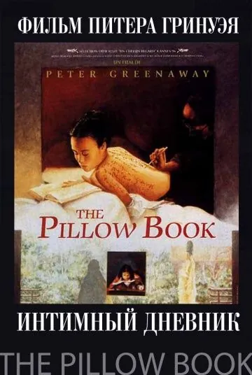 Интимный дневник / The Pillow Book (1995) фильм скачать через торрет бесплатно в хорошем качестве