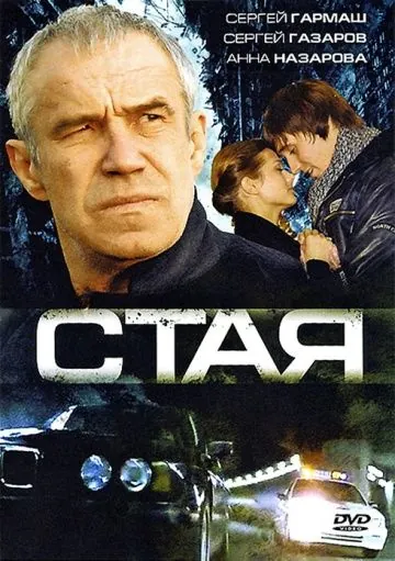 Стая (2008) фильм скачать через торрет бесплатно в хорошем качестве