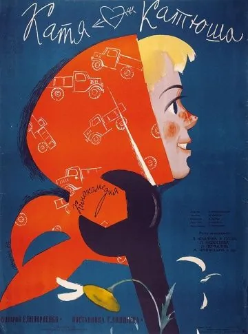 Катя-Катюша (1959) фильм скачать через торрет бесплатно в хорошем качестве