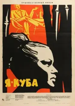 Я — Куба / Soy Cuba (1964) фильм скачать через торрет бесплатно в хорошем качестве