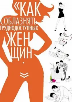 Как соблазнять труднодоступных женщин / How to Seduce Difficult Women (2009) фильм скачать через торрет бесплатно в хорошем качестве
