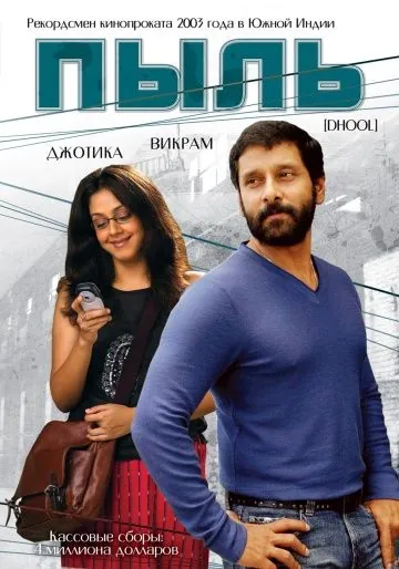 Пыль / Dhool (2003) фильм скачать через торрет бесплатно в хорошем качестве