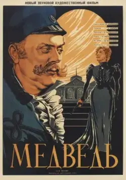 Медведь (1938) фильм скачать через торрет бесплатно в хорошем качестве