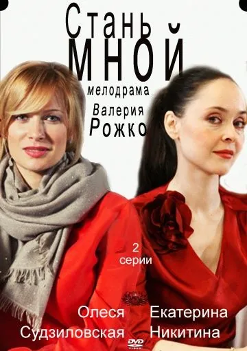 Стань мной (2012) cериал скачать через торрет бесплатно в хорошем качестве
