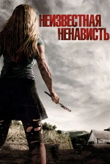 Неизвестная ненависть / Some Kind of Hate (2015) фильм скачать через торрет бесплатно в хорошем качестве