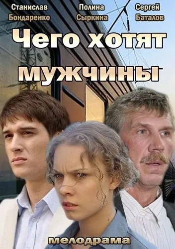 Чего хотят мужчины (2013) cериал скачать через торрет бесплатно в хорошем качестве