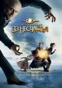 Лемони Сникет: 33 несчастья / A Series of Unfortunate Events (2004) фильм скачать через торрет бесплатно в хорошем качестве
