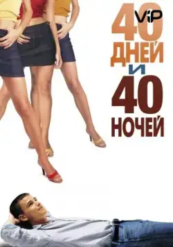 40 дней и 40 ночей / 40 Days and 40 Nights (2002) фильм скачать через торрет бесплатно в хорошем качестве