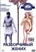 Разборчивый жених (1993) фильм скачать через торрет бесплатно в хорошем качестве