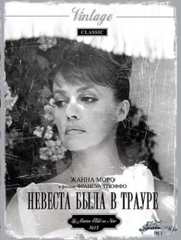 Невеста была в трауре / La Mariee etait en noir (1967) фильм скачать через торрет бесплатно в хорошем качестве