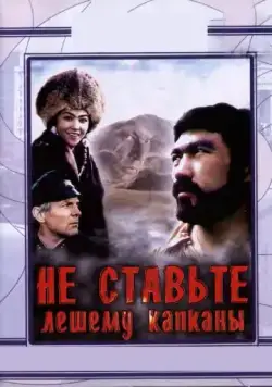 Не ставьте Лешему капканы... (1981) фильм скачать через торрет бесплатно в хорошем качестве