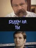 Будем на ты (2006) cериал скачать через торрет бесплатно в хорошем качестве