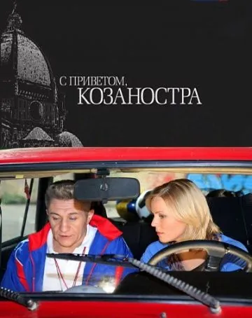 С приветом, Козаностра (2010) cериал скачать через торрет бесплатно в хорошем качестве