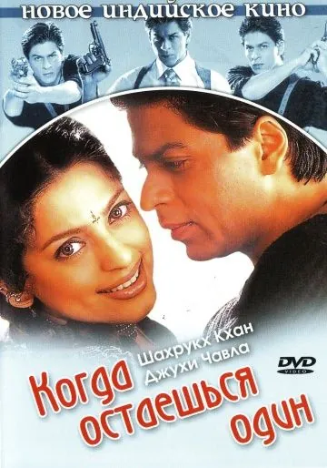 Когда остаешься один / One 2 Ka 4 (2001) фильм скачать через торрет бесплатно в хорошем качестве
