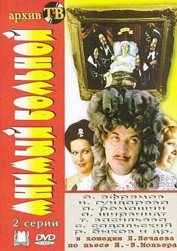 Мнимый больной (1979) фильм скачать через торрет бесплатно в хорошем качестве