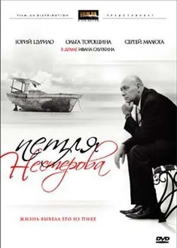 Петля Нестерова (2007) фильм скачать через торрет бесплатно в хорошем качестве