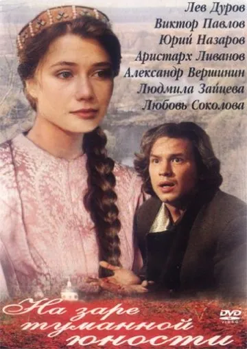 На заре туманной юности (1997) фильм скачать через торрет бесплатно в хорошем качестве
