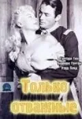 Только отважные / Only the Valiant (1951) фильм скачать через торрет бесплатно в хорошем качестве