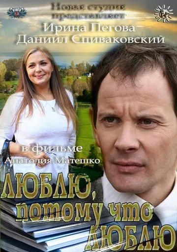 Люблю, потому что люблю (2012) фильм скачать через торрет бесплатно в хорошем качестве