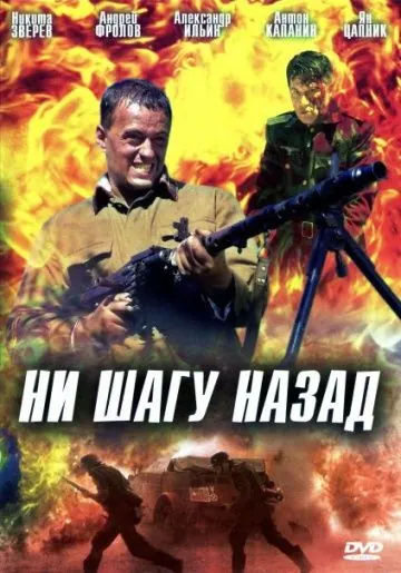 Ни шагу назад! (2007) сериал скачать через торрет бесплатно в хорошем качестве
