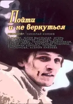 Пойти и не вернуться / Poyti i ne vernutsya (1992) сериал скачать через торрет бесплатно в хорошем качестве
