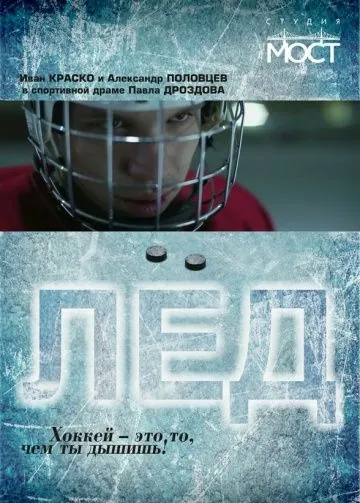 Лед (2014) фильм скачать через торрет бесплатно в хорошем качестве