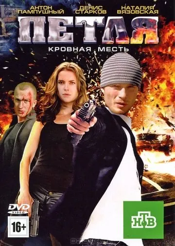 Петля (2010) cериал на русском скачать торрет файл