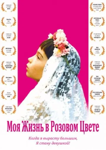 Моя жизнь в розовом цвете / Ma vie en rose (1997) фильм скачать через торрет бесплатно в хорошем качестве