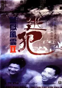 Тюремное пекло 2 / Gam yuk fung wan II: To faan (1991) фильм скачать через торрет бесплатно в хорошем качестве
