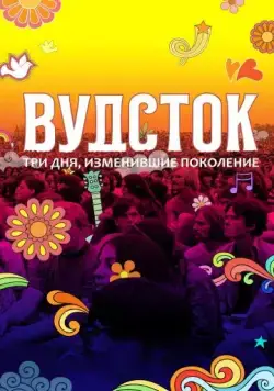 Вудсток: Три дня, изменившие поколение / Woodstock (2019) фильм скачать через торрет бесплатно в хорошем качестве