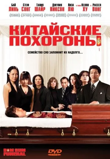 Китайские похороны / Dim Sum Funeral (2008) фильм скачать через торрет бесплатно в хорошем качестве