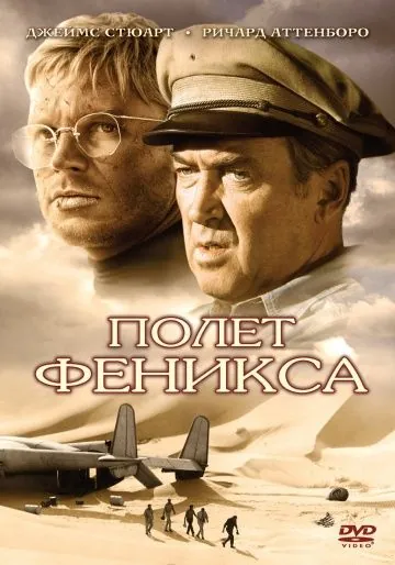 Полет Феникса / The Flight of the Phoenix (1965) фильм скачать через торрет бесплатно в хорошем качестве