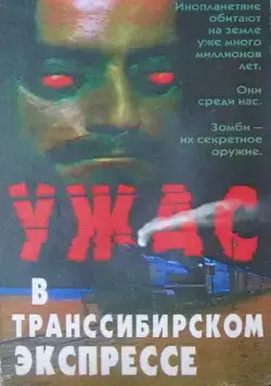 Поезд ужасов / Horror Express (1972) фильм скачать через торрет бесплатно в хорошем качестве