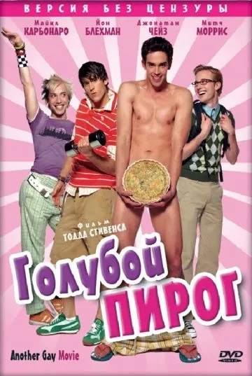 Голубой пирог / Another Gay Movie (2006) фильм скачать через торрет бесплатно в хорошем качестве