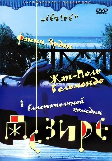 Дезире / Désiré (1995) фильм скачать через торрет бесплатно в хорошем качестве