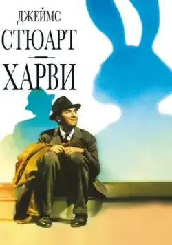 Харви / Harvey (1950) фильм скачать через торрет бесплатно в хорошем качестве